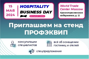 Профэквип – участник выставки Hospitality Business Day – Москва 2024!