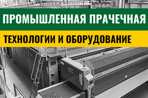 Промышленная прачечная: технологии и оборудование
