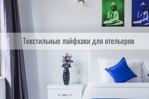 Текстильные лайфхаки для удобства и экономии времени