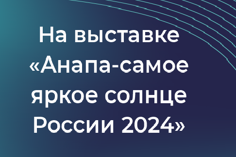 ПРОФЭКВИП – участник выставки «Анапа-самое яркое солнце России 2024» с 14 по 16 февраля 2024 года