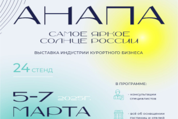 ПРОФЭКВИП приглашает вас на ведущую выставку индустрии гостеприимства и туризма в Анапе!