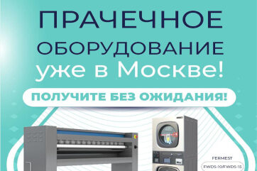Прачечное оборудование в наличии на складе в Москве – остатки 9/25