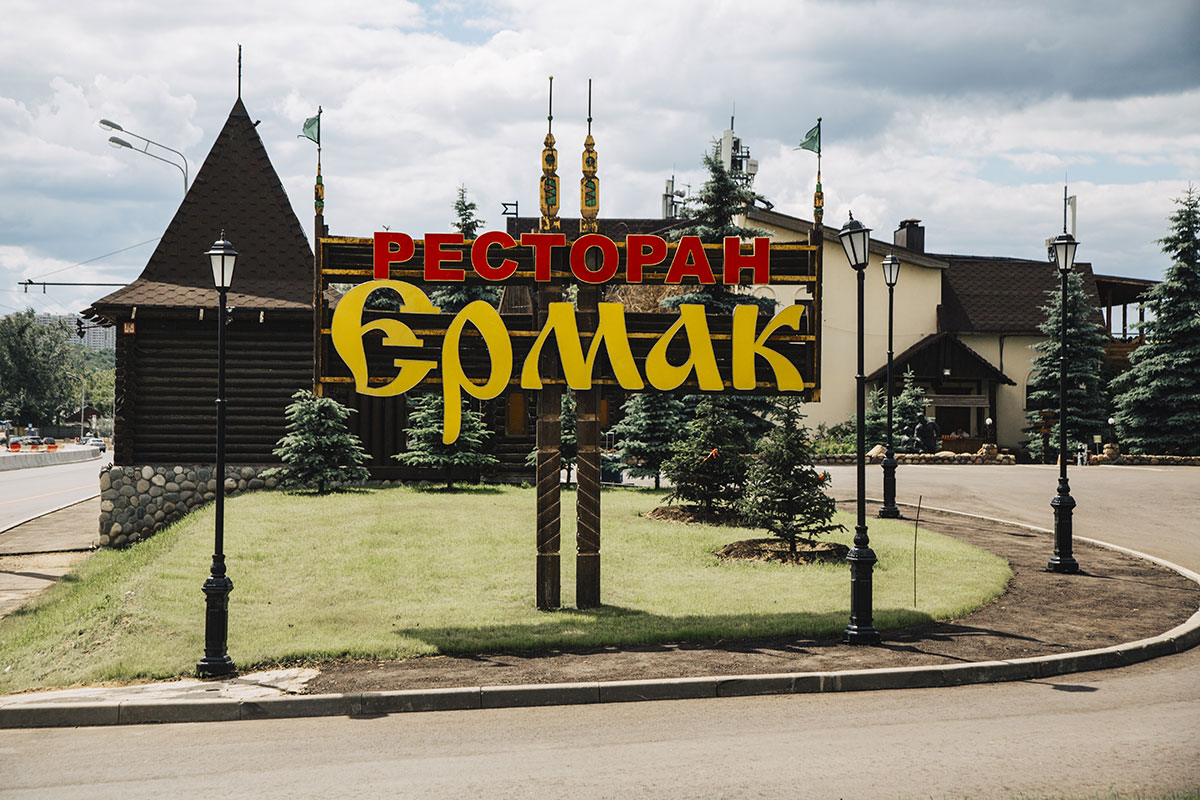 Ресторан “Ермак”, Москва