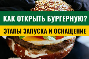 Как открыть бургерную: этапы запуска, рекомендации по оснащению