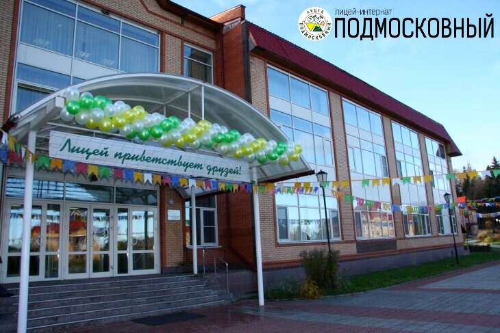 Лицей-интернат “Подмосковный”, Московская область