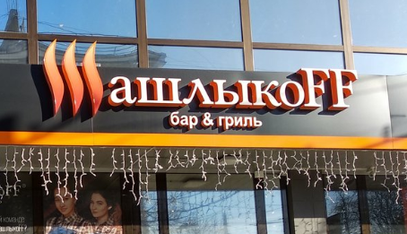 Гриль-бар «ШашлыкоFF», Симферополь