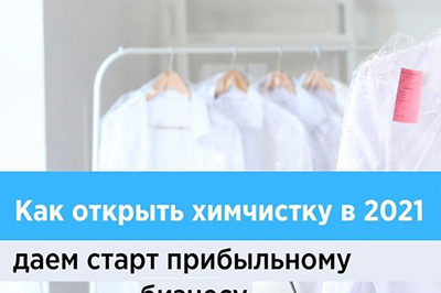 Как открыть химчистку в 2021: даем старт прибыльному бизнесу