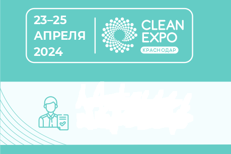Профэквип – участник выставки CleanExpo Краснодар 23-25 апреля 2024 года