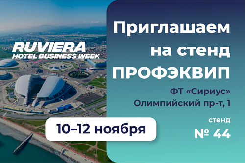 ПРОФЭКВИП на RUVIERA Hotel Business Week 2025