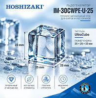Льдогенератор Hoshizaki IM-30CWPE-U-25, UltraCube, 25×25×23 мм, 34 кг/сутки