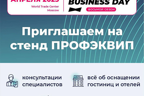 ПРОФЭКВИП приглашает на Hotel Business Days – Москва 2025!