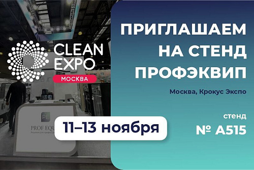 ПРОФЭКВИП на CleanExpo Moscow 2025