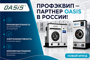 Новый бренд в каталоге прачечного оборудования
