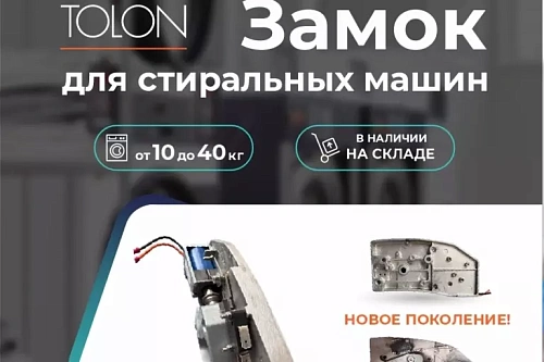 Новое поколение замков для стиральных машин TOLON