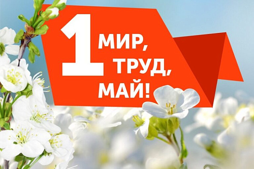 РЕЖИМ РАБОТЫ компании ПРОФЭКВИП в майские праздники
