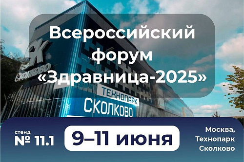 ПРОФЭКВИП на Всероссийском форуме «Здравница-2025»