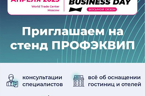 Завершилась выставка Hotel Business Days в Москве