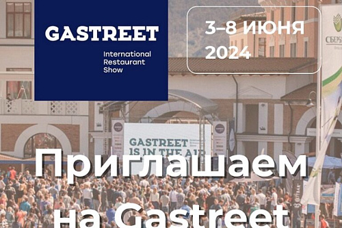 Приглашаем на Gastreet!