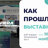 RUVIERA Hotel Business Week 2025: комплексный подход к оснащению отелей