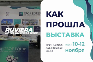 RUVIERA Hotel Business Week 2025: комплексный подход к оснащению отелей
