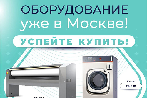 Оборудование для прачечных — уже в Москве!