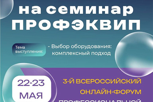 III Всероссийский онлайн-форум по профессиональной уборке и Хаускипингу