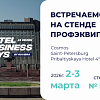 ПРОФЭКВИП на Hotel Business Days в Санкт-Петербурге 2-3 марта 2026 года