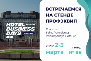 ПРОФЭКВИП на Hotel Business Days в Санкт-Петербурге 2-3 марта 2026 года