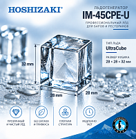 Льдогенератор Hoshizaki IM-45CPE-U, UltraCube, 28×28×32 мм, 47 кг/сутки