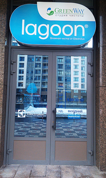 Сеть аквачисток «Green Way Lagoon», Киев - фото 18