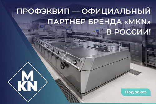 ПРОФЭКВИП — официальный партнер MKN в России!