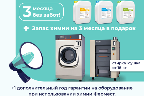 3 месяца стирки без забот! ПРОФЭКВИП дарит запас профессиональной химии Фермест при покупке прачечного оборудования.
