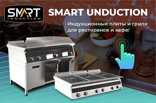 ПРОФЭКВИП стал дилером оборудования Smart Induction