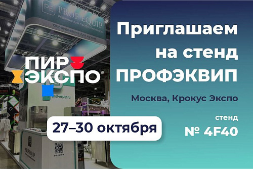 ПРОФЭКВИП на PIR-Expo 2025 Презентация новинок и комплексных решений