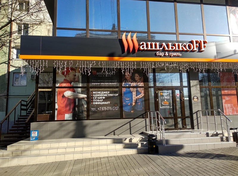 Гриль-бар «ШашлыкоFF», Симферополь - фото 1
