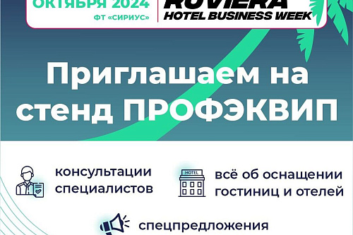ПРОФЭКВИП приглашает на RUVIERA Hotel Business Week 2024!