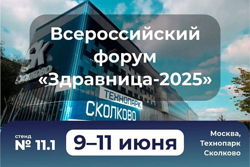 ПРОФЭКВИП подводит итоги участия в форуме «Здравница-2025»