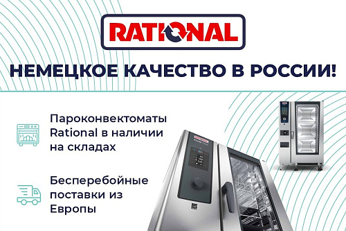 ПРОФЭКВИП обеспечивает бесперебойные поставки из Европы пароконвектоматов Rational