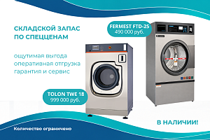 Складской запас оборудования для прачечных на выгодных условиях