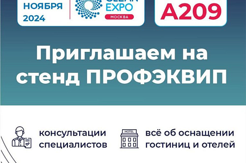 ПРОФЭКВИП приглашает вас на CleanExpo Moscow 2024