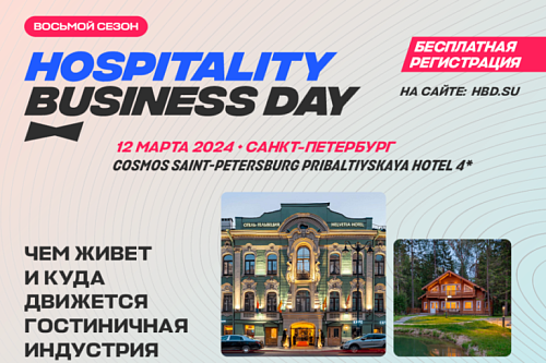 ПРОФЭКВИП приглашает на Hospitality Business Day в Санкт-Петербурге 12 марта 2024 года!
