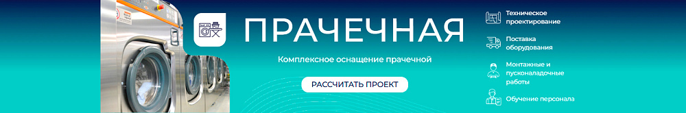прачечная 2