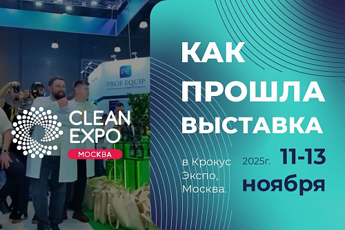 CleanExpo Moscow 2025: собственная химия Фермест и прачечное оборудование