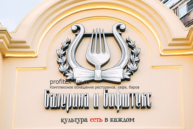 Ресторан «Балерина и Бифштекс», Краснодар - фото 2