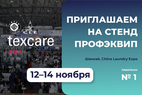 ПРОФЭКВИП на Texcare Asia & China Laundry Expo 2025 в центре мировых трендов индустрии