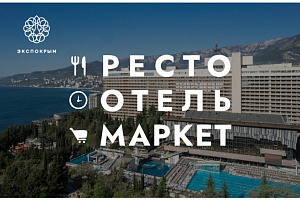 ПРОФЭКВИП примет участие в выставке Ресто Отель Маркет 2026
