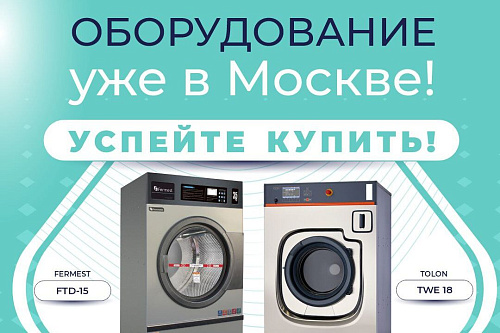 🌊Прачечное оборудование уже на складе в Москве — доступно к выдаче без ожидания!
