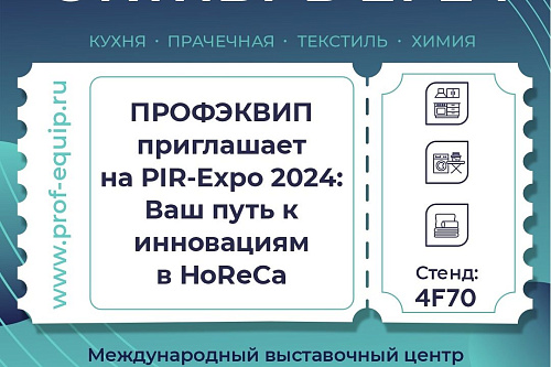 ПРОФЭКВИП участвует в ПИР-Экспо