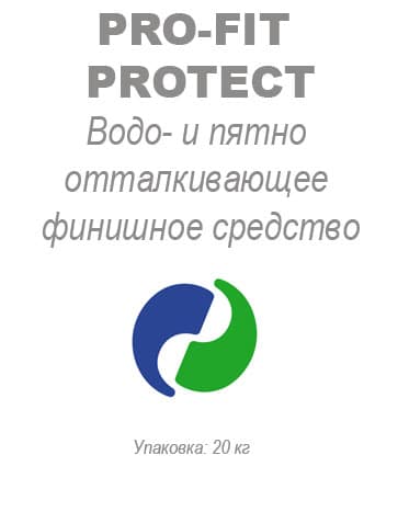 Водо- и пятно отталкивающее финишное средство Pro-Fit Protect 363x467 Водо- и пятно отталкивающее финишное средство Pro-Fit Protect