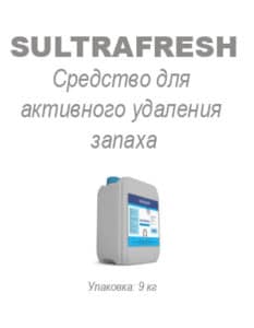Средство для активного удаления запаха Sultrafresh